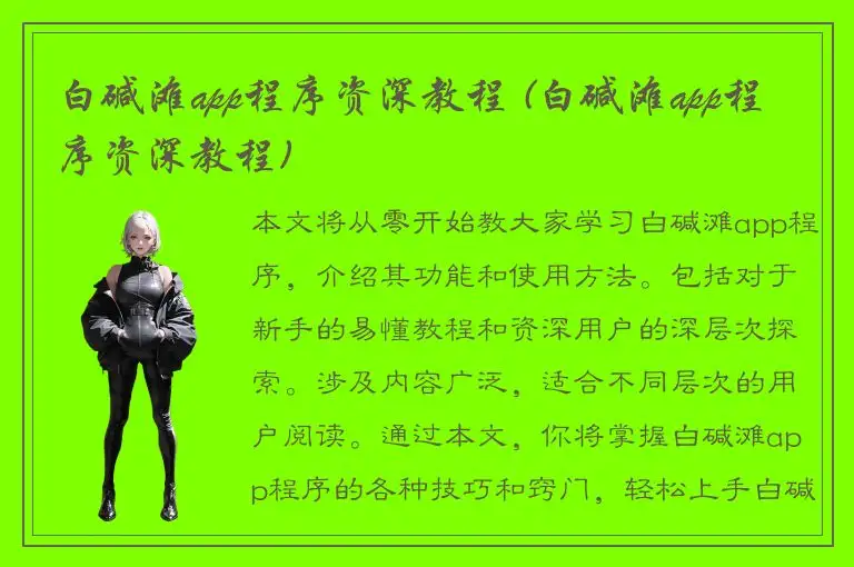 白碱滩app程序资深教程 (白碱滩app程序资深教程)