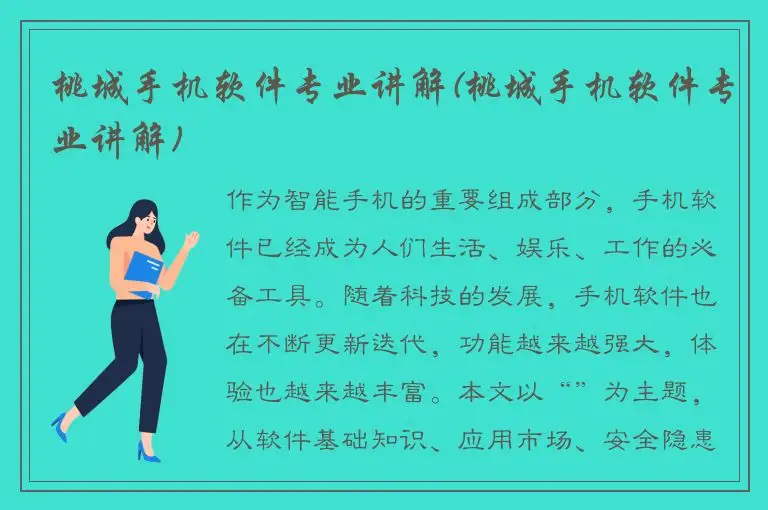 桃城手机软件专业讲解(桃城手机软件专业讲解)