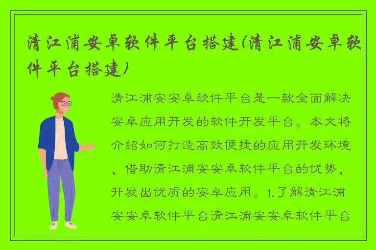 清江浦安卓软件平台搭建(清江浦安卓软件平台搭建)