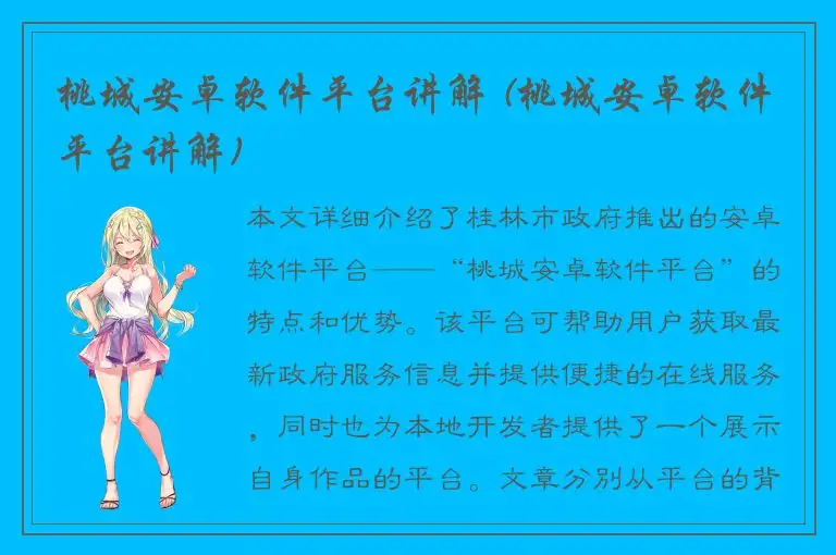 桃城安卓软件平台讲解 (桃城安卓软件平台讲解)