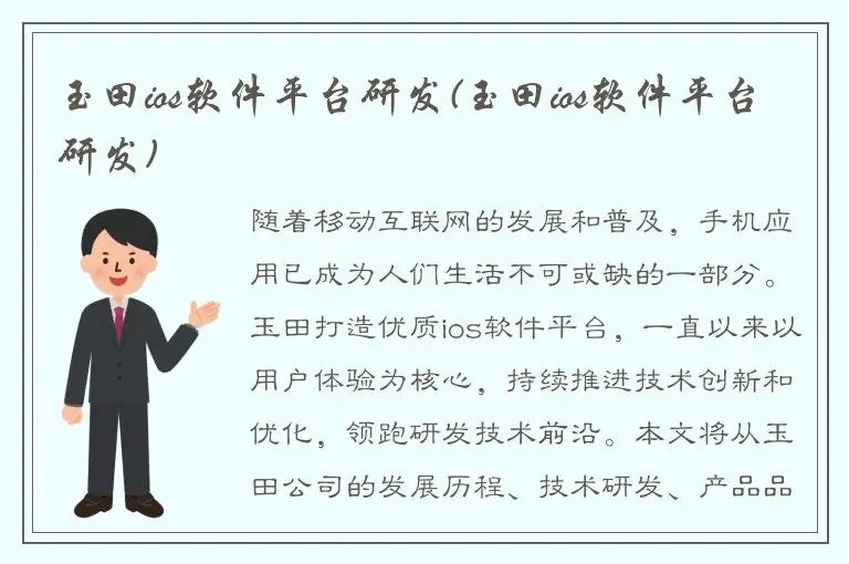玉田ios软件平台研发(玉田ios软件平台研发)