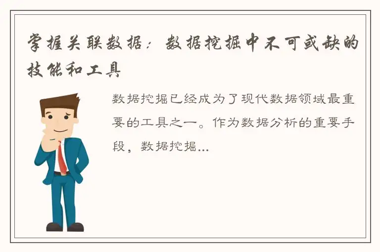 掌握关联数据：数据挖掘中不可或缺的技能和工具