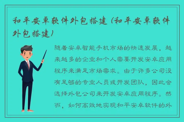 和平安卓软件外包搭建 (和平安卓软件外包搭建)