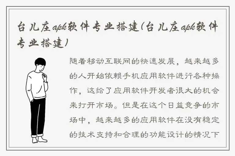 台儿庄apk软件专业搭建(台儿庄apk软件专业搭建)