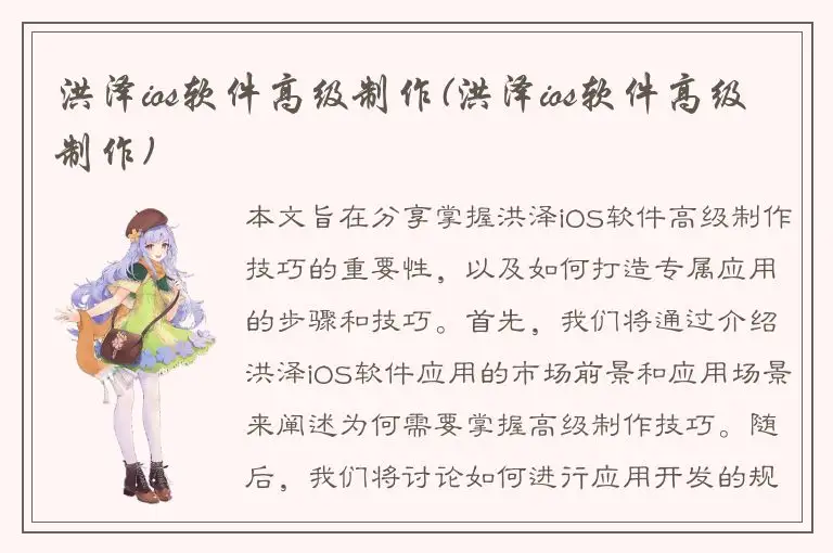 洪泽ios软件高级制作(洪泽ios软件高级制作)