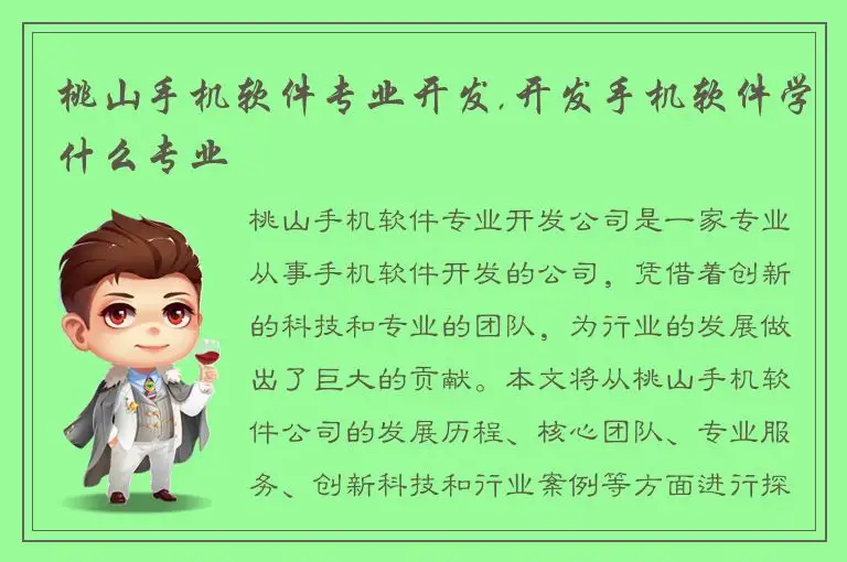 桃山手机软件专业开发,开发手机软件学什么专业