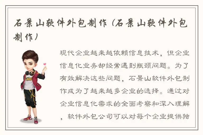 石景山软件外包制作 (石景山软件外包制作)
