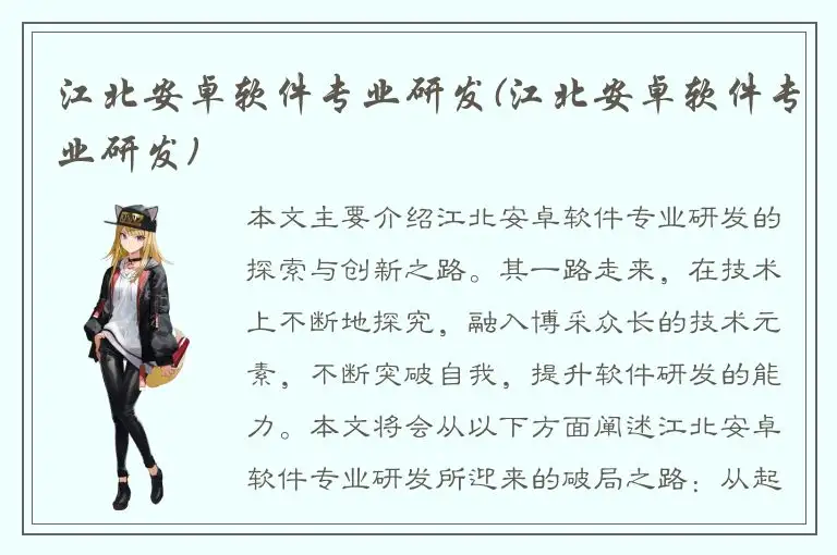 江北安卓软件专业研发(江北安卓软件专业研发)