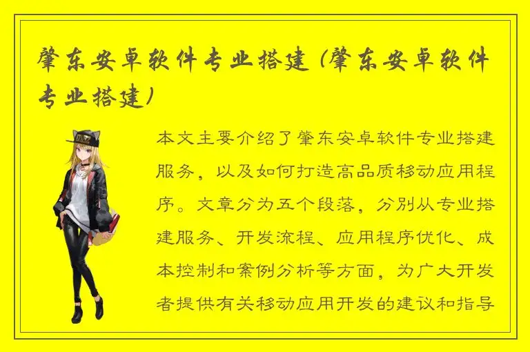 肇东安卓软件专业搭建 (肇东安卓软件专业搭建)