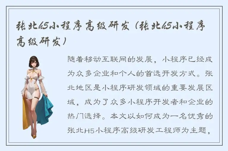 张北h5小程序高级研发 (张北h5小程序高级研发)
