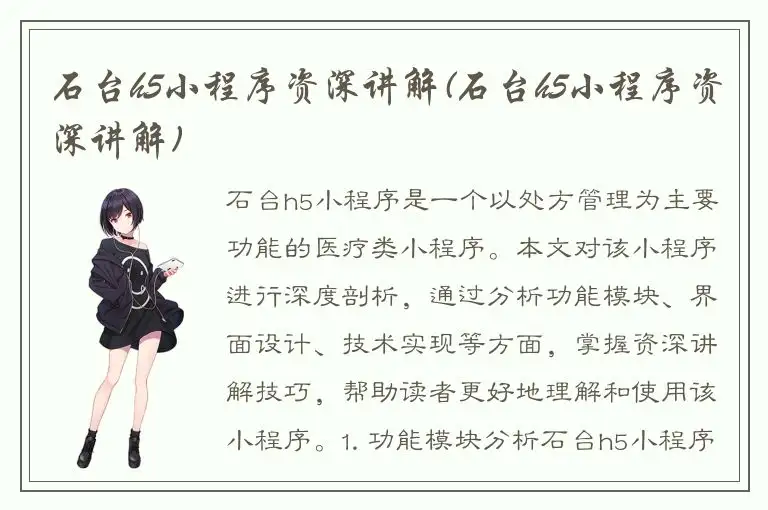 石台h5小程序资深讲解(石台h5小程序资深讲解)