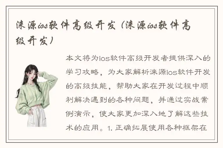 涞源ios软件高级开发 (涞源ios软件高级开发)