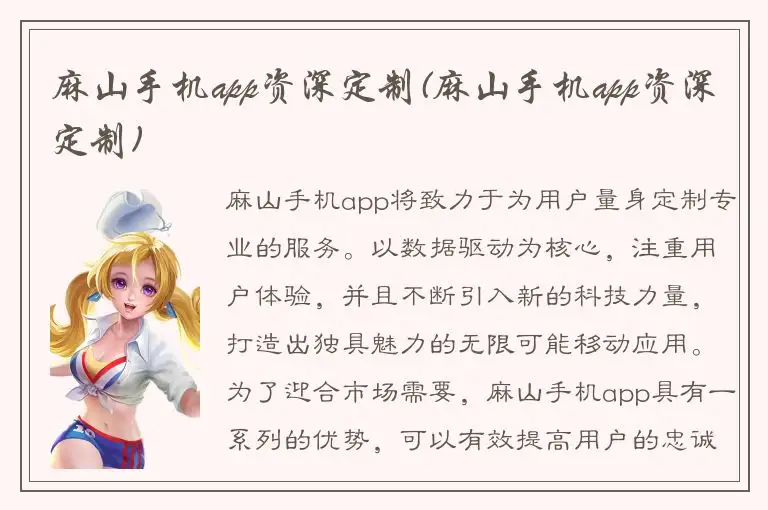 麻山手机app资深定制(麻山手机app资深定制)