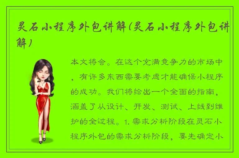 灵石小程序外包讲解(灵石小程序外包讲解)