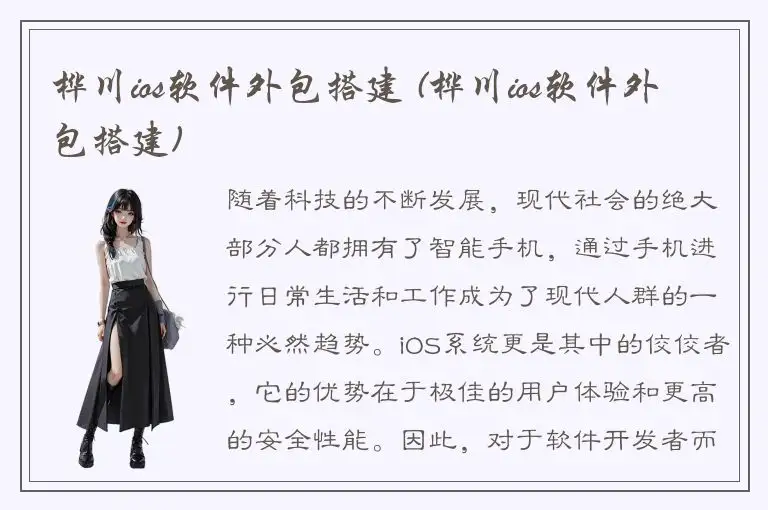 桦川ios软件外包搭建 (桦川ios软件外包搭建)