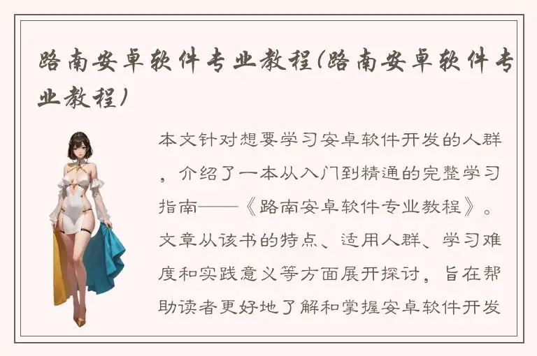 路南安卓软件专业教程(路南安卓软件专业教程)