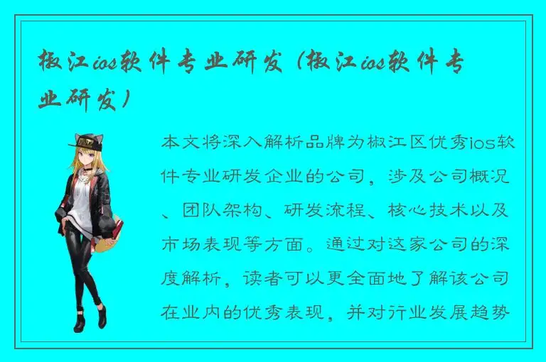 椒江ios软件专业研发 (椒江ios软件专业研发)