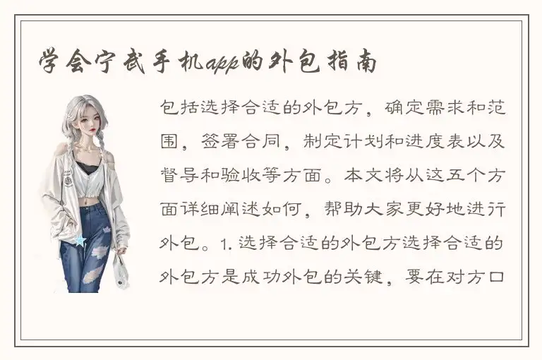 学会宁武手机app的外包指南