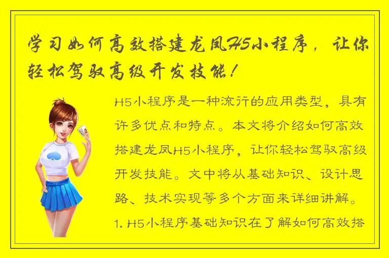 学习如何高效搭建龙凤H5小程序，让你轻松驾驭高级开发技能！