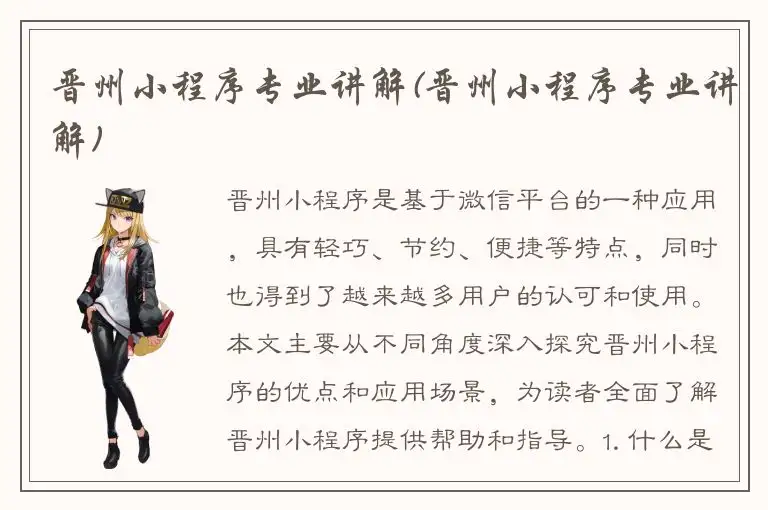 晋州小程序专业讲解(晋州小程序专业讲解)