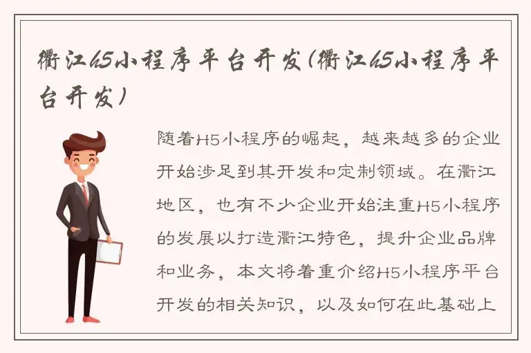 衢江h5小程序平台开发(衢江h5小程序平台开发)