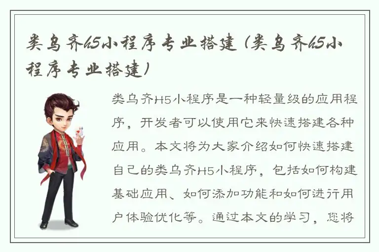类乌齐h5小程序专业搭建 (类乌齐h5小程序专业搭建)