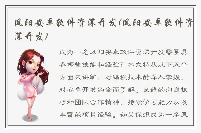 凤阳安卓软件资深开发(凤阳安卓软件资深开发)