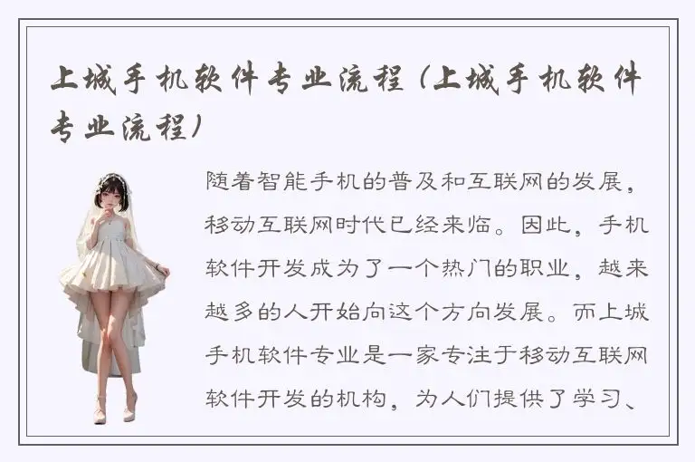 上城手机软件专业流程 (上城手机软件专业流程)
