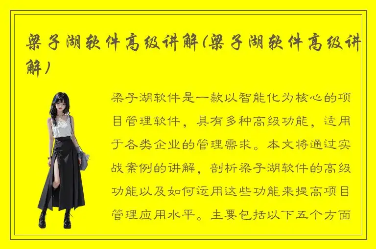 梁子湖软件高级讲解(梁子湖软件高级讲解)