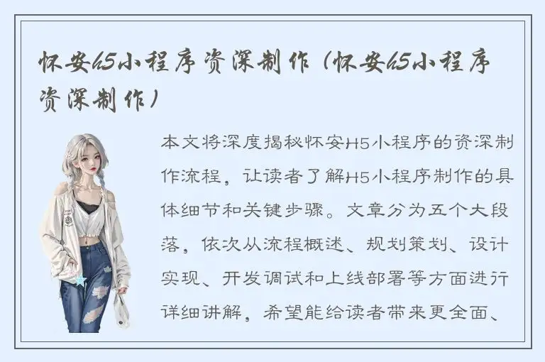 怀安h5小程序资深制作 (怀安h5小程序资深制作)