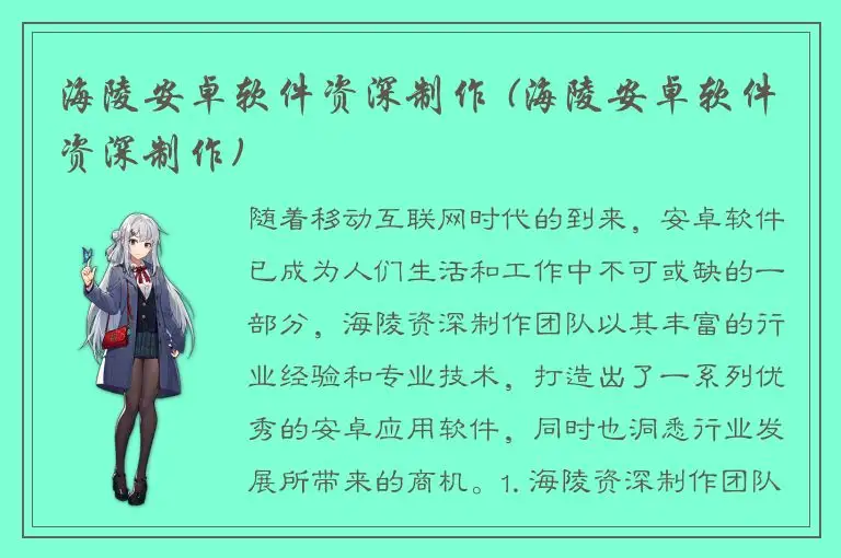 海陵安卓软件资深制作 (海陵安卓软件资深制作)