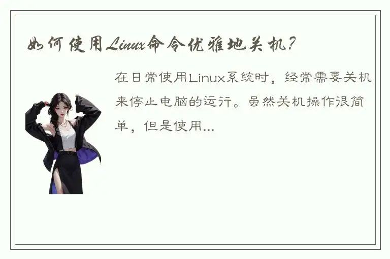 如何使用Linux命令优雅地关机？