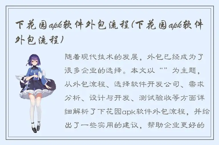 下花园apk软件外包流程(下花园apk软件外包流程)