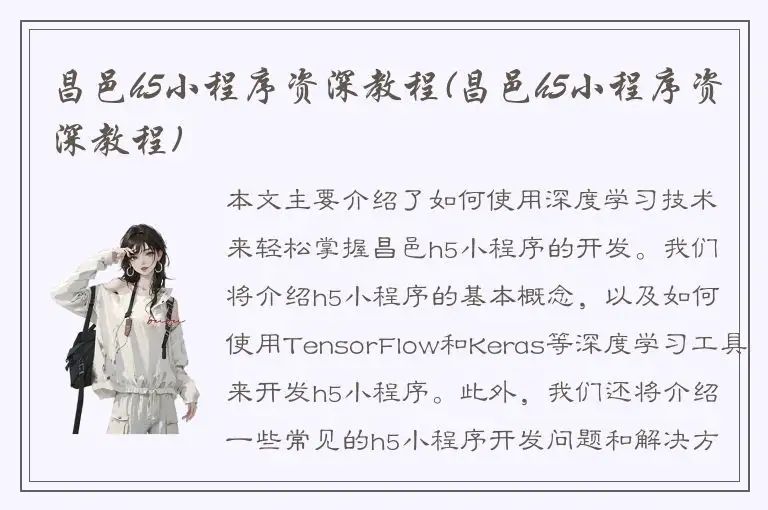 昌邑h5小程序资深教程(昌邑h5小程序资深教程)