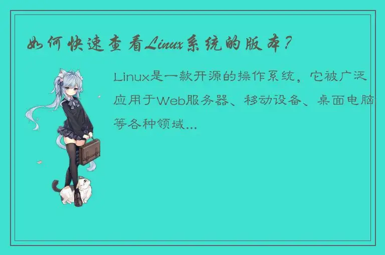 如何快速查看Linux系统的版本？