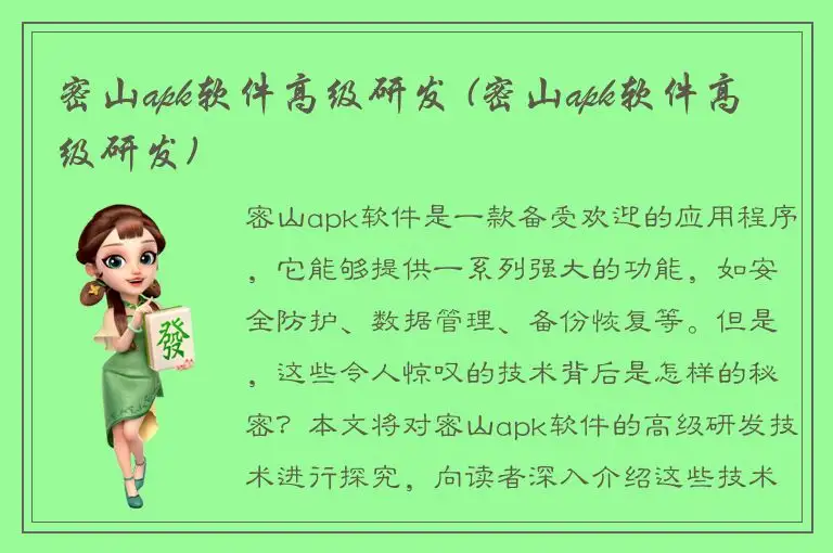 密山apk软件高级研发 (密山apk软件高级研发)