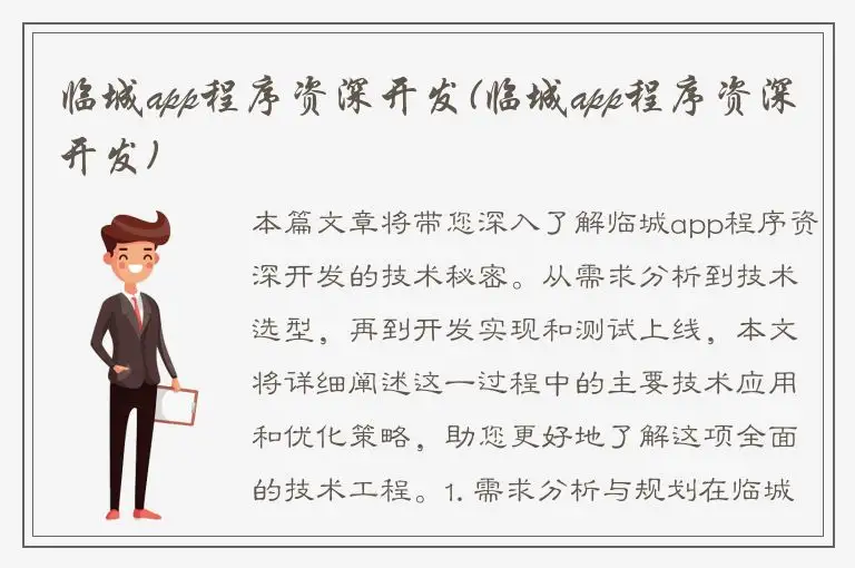 临城app程序资深开发(临城app程序资深开发)