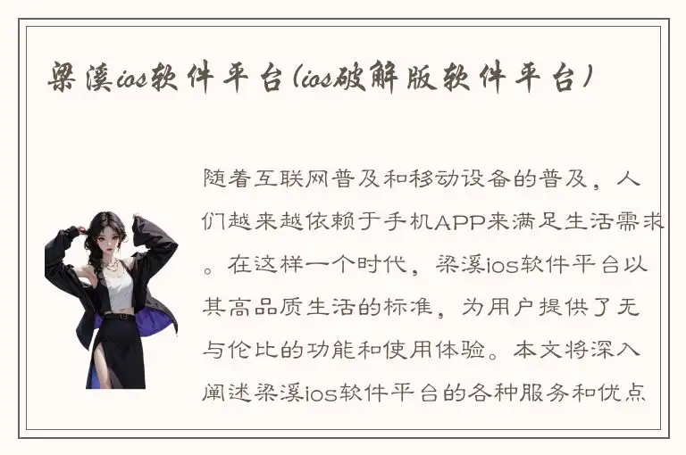 梁溪ios软件平台(ios破解版软件平台)