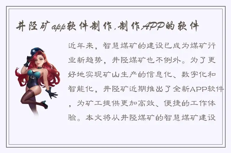 井陉矿app软件制作,制作APP的软件