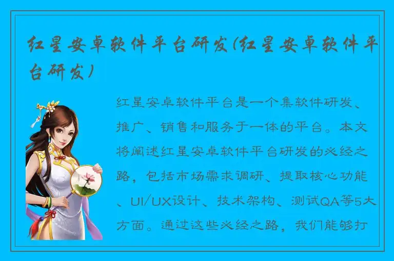 红星安卓软件平台研发(红星安卓软件平台研发)