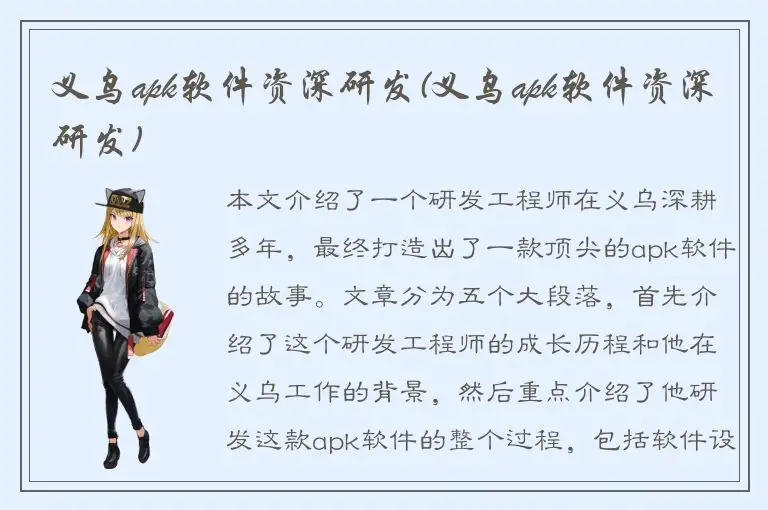义乌apk软件资深研发(义乌apk软件资深研发)