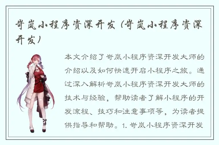岢岚小程序资深开发 (岢岚小程序资深开发)