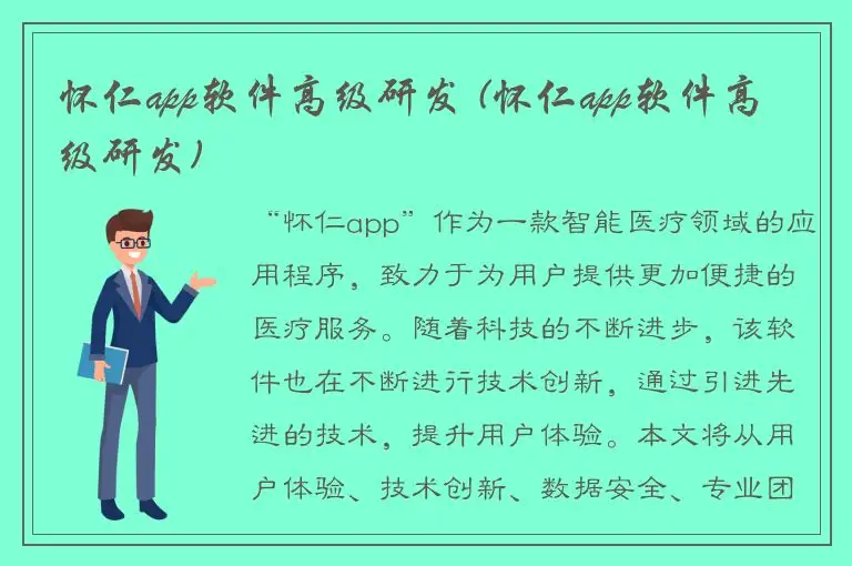 怀仁app软件高级研发 (怀仁app软件高级研发)
