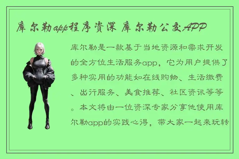 库尔勒app程序资深 库尔勒公交APP
