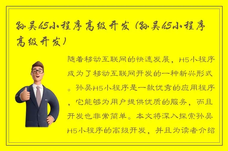 孙吴h5小程序高级开发 (孙吴h5小程序高级开发)