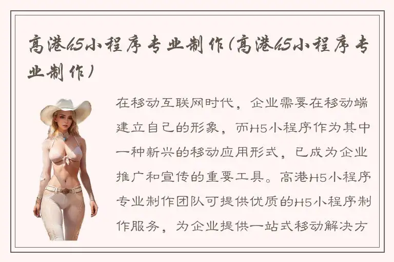高港h5小程序专业制作(高港h5小程序专业制作)