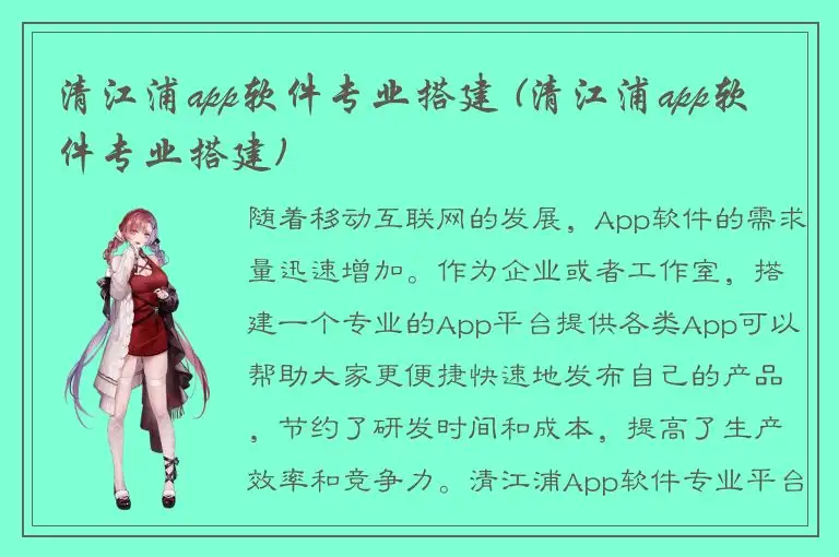 清江浦app软件专业搭建 (清江浦app软件专业搭建)