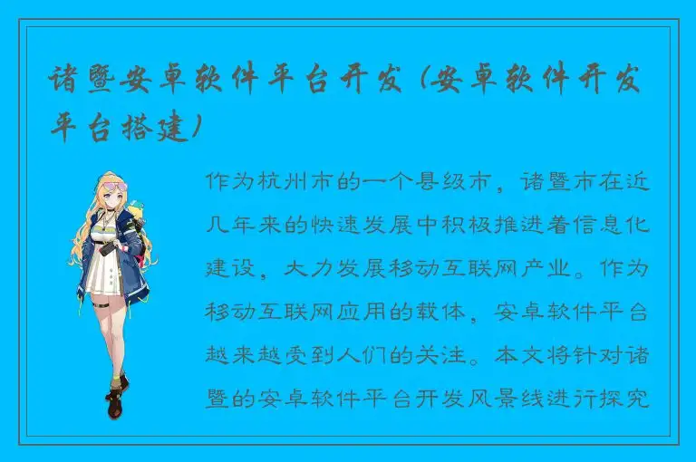诸暨安卓软件平台开发 (安卓软件开发平台搭建)