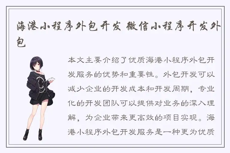 海港小程序外包开发 微信小程序开发外包