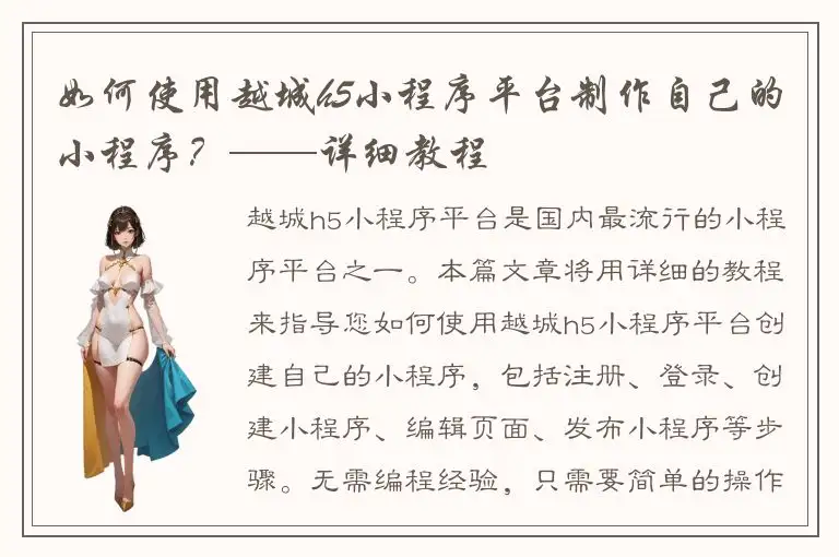 如何使用越城h5小程序平台制作自己的小程序？——详细教程